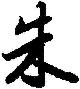 朱,陸柬之,書法字典